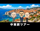 【トモコレわくわく生活】旅行「中東欧ツアー」スターリン