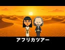 【トモコレわくわく生活】旅行「アフリカツアー」クレオパトラ
