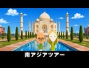 【トモコレわくわく生活】旅行「南アジアツアー」ガンジー