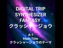 【お暇な時のBGMに】DiGiTAL TRIP SYNTHESIZER FANTASY クラッシャージョウ (LP音源)