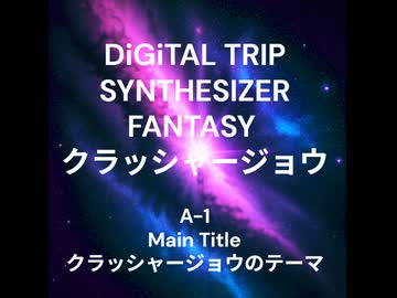 【お暇な時のBGMに】DiGiTAL TRIP SYNTHESIZER FANTASY クラッシャージョウ (LP音源)