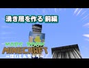 【定期生配信】湧き層を作る 前編 MARSROOMマインクラフト ～はいしんちゅう～ #マインクラフト #ゲーム実況  #配信中