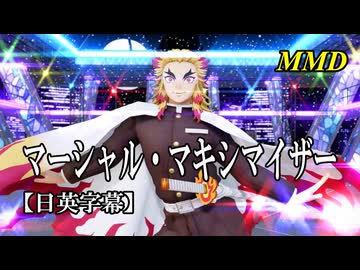 【MMD鬼滅の刃】煉獄杏寿郎でマーシャル・マキシマイザー【日英字幕】