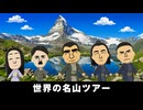 【トモコレわくわく生活】旅行「世界の名山ツアー」西郷隆盛