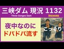 ● 三峡ダム ● 【独自】夜中なのにコッソリと増やしてドバドバ放流している！ 2026-05-12  中国の最新情報
