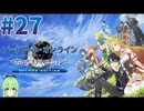 【ゲーム実況】リアリティ溢れるSAO【ソードアート・オンライン -ホロウ・リアリゼーション-】#27
