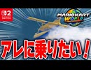 【マリオカートワールド】自由に世界を走り回れるフリーランで飛行機を追いかけて基地を見つける！そして乗る！【スイッチ2 / ニンテンドースイッチ2 / Switch2】