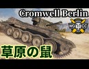 【WoT:Cromwell Applique＆Cromwell B】ゆっくり実況でおくる戦車戦Part2310 byアラモンド【World of Tanks | ワールドオブタンクス】