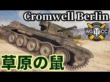 【WoT:Cromwell Applique＆Cromwell B】ゆっくり実況でおくる戦車戦Part2310 byアラモンド【World of Tanks | ワールドオブタンクス】