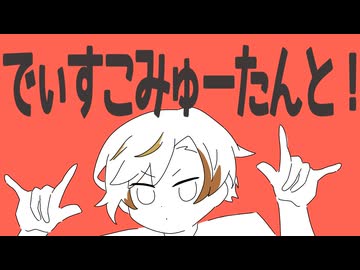 【通信!】でぃすこみゅーたんと！／全力で歌ってみた
