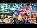 業務スーパーカートワゴン押して行ってまいりました 購入してきたもの 残念高野豆腐が廃盤に　#備蓄購入