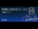 星座になれたら / 結束バンド feat. 小春六花 (弾き語り ver.)【SynthVカバー曲】