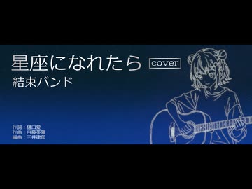 星座になれたら / 結束バンド feat. 小春六花 (弾き語り ver.)【SynthVカバー曲】