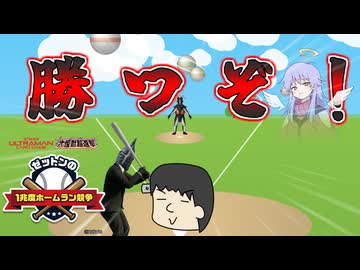 りすくと野球と謎の怪物【ゼットンの1兆度ホームラン競争】