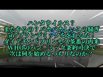 今度はハンタウ〇ルス？バカバカしいまたやるの？