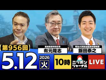 2026/05/12（火）ニッポンジャーナル 有元隆志/飯田泰之