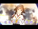 【MMD、艦これ】名前のない怪物【金剛さん】