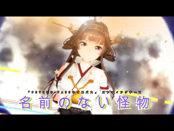 【MMD、艦これ】名前のない怪物【金剛さん】