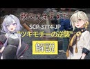 【SCP-3774-JP】我々は生まれた、"ツキモチーの逆襲"解説