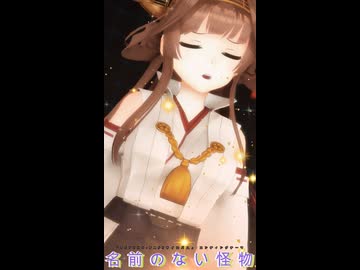 【MMD、艦これ】名前のない怪物ショート【金剛さん】