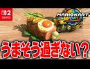【マリオカートワールド】フリーランで全国のおいしそうなダッシュフードをほぼ全部見る！【スイッチ2 / ニンテンドースイッチ2 / Switch2】