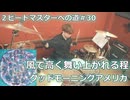 〈クリタ〉風で高く舞い上がれる程/グッドモーニングアメリカ 叩いてみた！【2ビートマスターへの道#30】