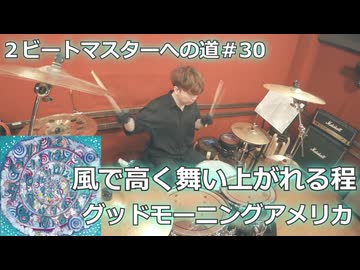 〈クリタ〉風で高く舞い上がれる程/グッドモーニングアメリカ 叩いてみた！【2ビートマスターへの道#30】