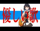 【synthesizerVオリジナル曲】優しい歌【宮舞モカ】