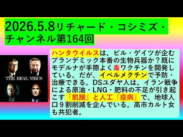 【2026年05月08日 ：『 リチャード・コシミズ・チャンネル｟ ニコニコ チャンネル『 LIVE 』｠｟「 第１６４回 放送 」｠｟ 前半無料 ｠｟ 改良版 ｠』】