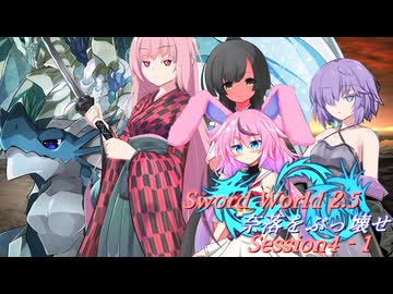 【SW2.5】奈落をぶっ壊せ Session4-1『明日を共に迎えるために』【ボイロTRPG】