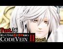 【CODE VEIN Ⅱ】ゆっくりその血で宿命を穿つコードヴェイン２ Part.36【ゆっくり実況・初見プレイ】