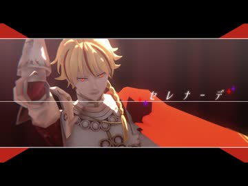 【Fate/MMD】セレナーデ【リチャード】