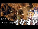 【WINDROSE】気分は怪物ハンター/ 第１０話【ゆっくり実況プレイ】