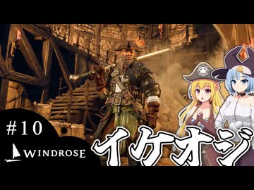 【WINDROSE】気分は怪物ハンター/ 第１０話【ゆっくり実況プレイ】