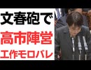 【速報】文春砲第二弾で高市陣営の工作モロバレ！現職大臣補佐官がネガキャン参加を暴露される！そのやり口のエグさに驚愕…