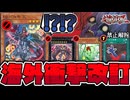 【遊戯王】 海外の改訂判明！ピーピングへの規制か？そして許された禁止カード 『K9-04号 咒』  【ゆっくり解説】