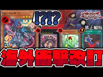 【遊戯王】 海外の改訂判明！ピーピングへの規制か？そして許された禁止カード 『K9-04号 咒』  【ゆっくり解説】