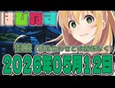 はぴねすマカロン　2026年05月12日【ソフトウェアトーク劇場】