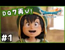 #1【ドラクエ7リイマジンド】初代を懐かしみつつリメイク全力で楽しむ！「ドラゴンクエストVII Reimagined」【実況】