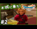 #2【ドラクエ7リイマジンド】初代を懐かしみつつリメイク全力で楽しむ！「ドラゴンクエストVII Reimagined」【実況】