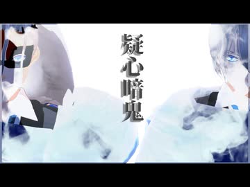 【MMD刀剣乱舞】疑心暗鬼【わたおし2026】