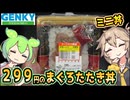 [ゲンキーPB] まぐろたたき丼