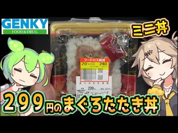 [ゲンキーPB] まぐろたたき丼