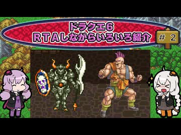 ドラクエ６ ＲＴＡしながらいろいろ紹介 #２【7:30:38】（ネタバレあり）