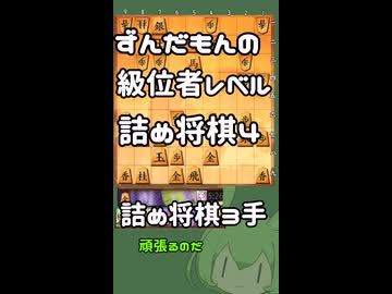 #4　将棋　ずんだもんの級位者レベル詰め将棋【詰将棋3手】