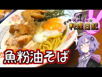 魚粉を使った油そばでギョフンと言わせてみせましょう！【VOICEROIDキッチン】