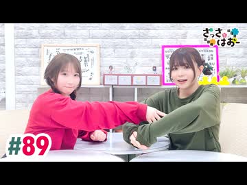 【高画質・完全版】さっさとはおー 第89回