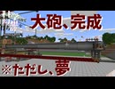 【Minecraft】 今回見るものすべて夢です。 科学の力で幻想を打ち砕くマインクラフトpart23IF【ゆっくり実況】