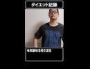 ダイエット89日目（1日1食15日目）
