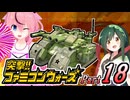 【突撃!!ファミコンウォーズ】出撃!!AHS【Part18】